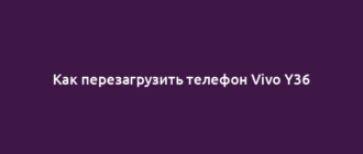 Как перезагрузить телефон Vivo Y36
