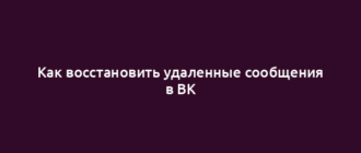 Как восстановить удаленные сообщения в ВК