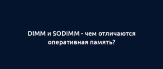 DIMM и SODIMM - чем отличаются оперативная память?