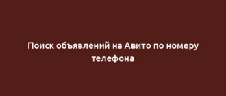 Поиск объявлений на Авито по номеру телефона