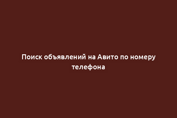 Поиск объявлений на Авито по номеру телефона