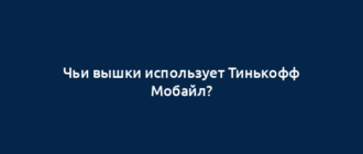 Чьи вышки использует Тинькофф Мобайл?