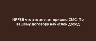 NPFSB что это значит пришло СМС: По вашему договору начислен доход