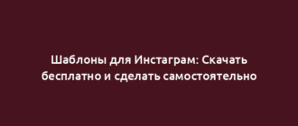 Шаблоны для Инстаграм: Скачать бесплатно и сделать самостоятельно