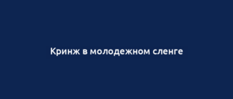 Кринж в молодежном сленге