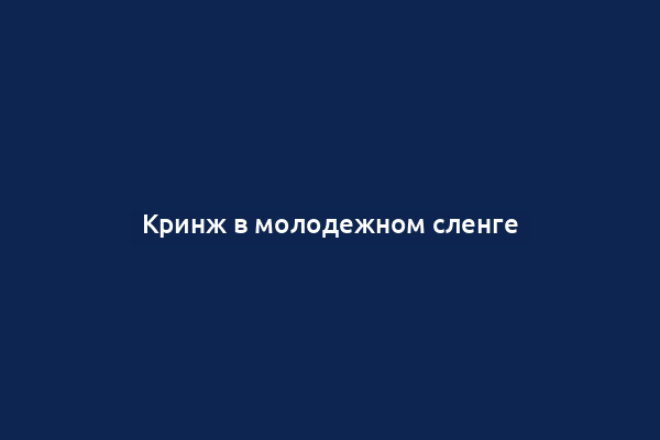 Кринж в молодежном сленге