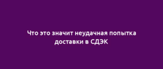Что это значит неудачная попытка доставки в СДЭК