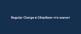 Regular Charge в Сбербанк что значит
