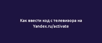 Как ввести код с телевизора на Yandex.ru/activate