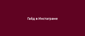 Гайд в Инстаграме