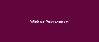 Wink от Ростелеком