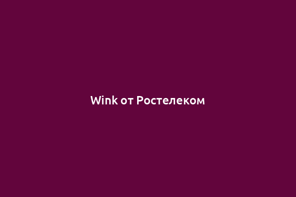 Wink от Ростелеком