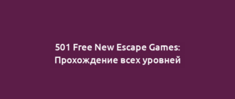 501 Free New Escape Games: Прохождение всех уровней
