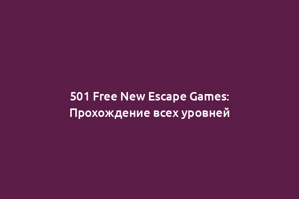 501 Free New Escape Games: Прохождение всех уровней