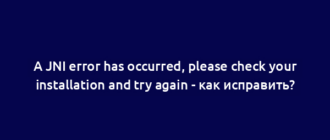 A JNI error has occurred, please check your installation and try again - как исправить?