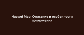 Huawei Map: Описание и особенности приложения