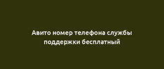 Авито номер телефона службы поддержки бесплатный