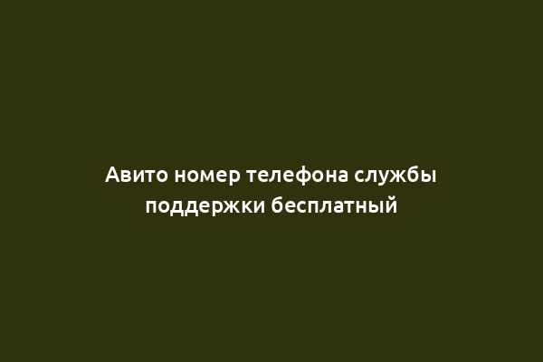 Авито номер телефона службы поддержки бесплатный