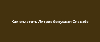 Как оплатить Литрес бонусами Спасибо