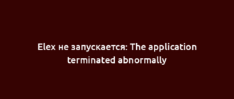 Elex не запускается: The application terminated abnormally