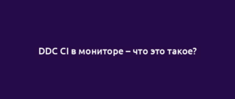 DDC CI в мониторе – что это такое?