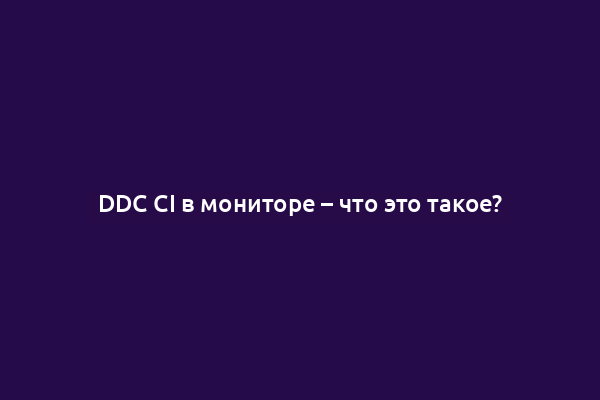 DDC CI в мониторе – что это такое?