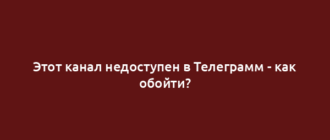 Этот канал недоступен в Телеграмм - как обойти?