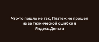 Что-то пошло не так, Платеж не прошел из за технической ошибки в Яндекс.Деньги