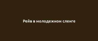 Рейв в молодежном сленге