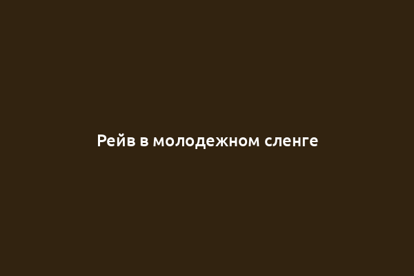 Рейв в молодежном сленге
