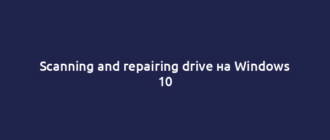 Scanning and repairing drive на Windows 10