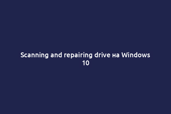 Scanning and repairing drive на Windows 10