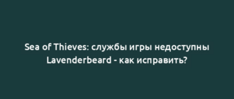 Sea of Thieves: службы игры недоступны Lavenderbeard - как исправить?