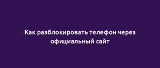Как разблокировать телефон через официальный сайт
