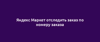 Яндекс Маркет отследить заказ по номеру заказа