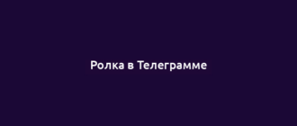 Ролка в Телеграмме