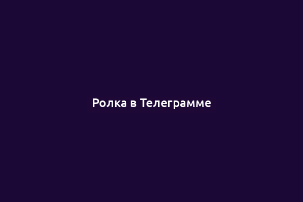 Ролка в Телеграмме