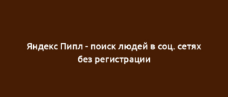 Яндекс Пипл - поиск людей в соц. сетях без регистрации
