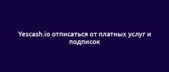 Yescash.io отписаться от платных услуг и подписок