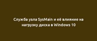 Служба узла SysMain и её влияние на нагрузку диска в Windows 10