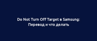 Do Not Turn Off Target в Samsung: Перевод и что делать