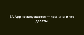 EA App не запускается — причины и что делать?