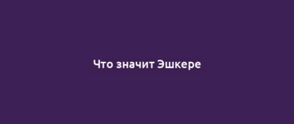Что значит Эшкере