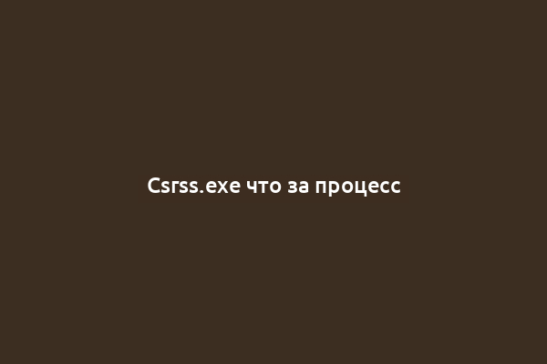 Csrss.exe что за процесс