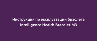 Инструкция по эксплуатации браслета Intelligence Health Bracelet M3