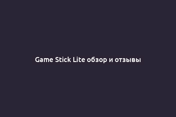 Game Stick Lite обзор и отзывы