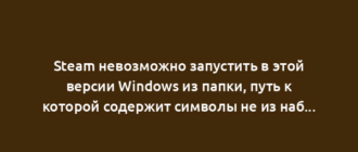 Steam невозможно запустить в этой версии Windows из папки, путь к которой содержит символы не из набора ASCII