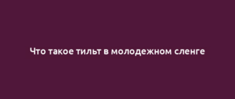 Что такое тильт в молодежном сленге