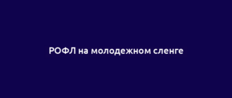 РОФЛ на молодежном сленге
