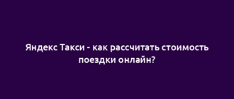 Яндекс Такси - как рассчитать стоимость поездки онлайн?